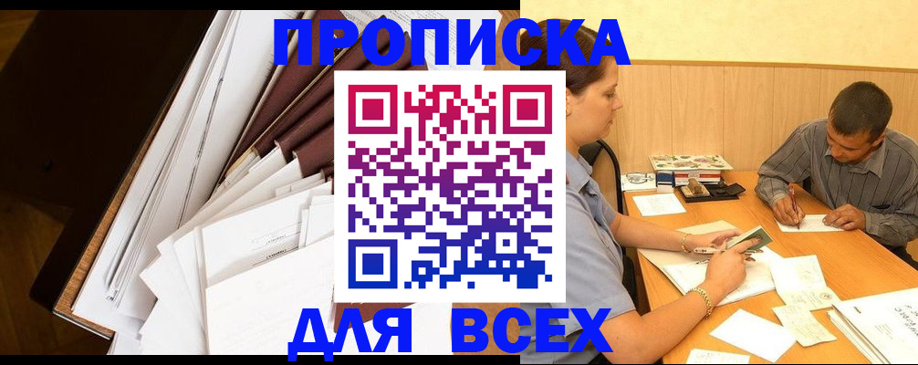 прописка в квартире в Каменке